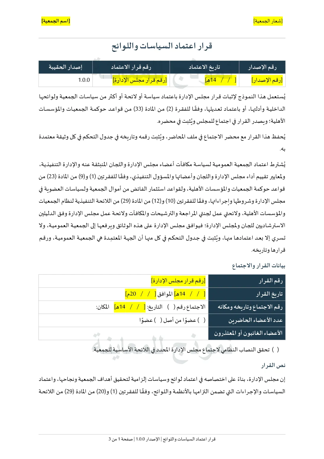 الصفحة الأولى من نموذج قرار اعتماد السياسات واللوائح.